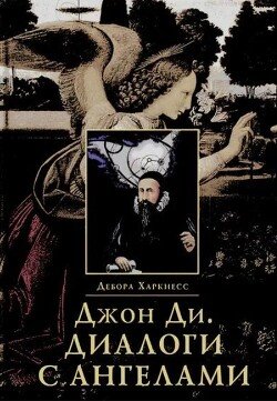 Джон Ди. Диалоги с Ангелами