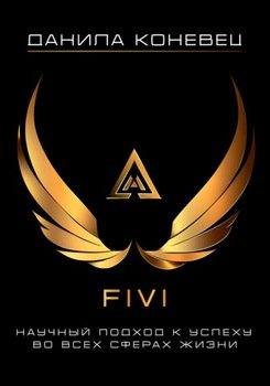 FIVI – научный подход к успеху во всех сферах жизни