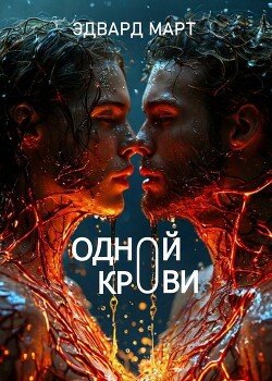 Одной крови