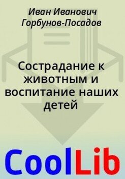 Сострадание к животным и воспитание наших детей