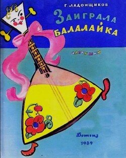 Заиграла балалайка