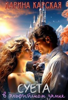 Суета в эльфийском замке