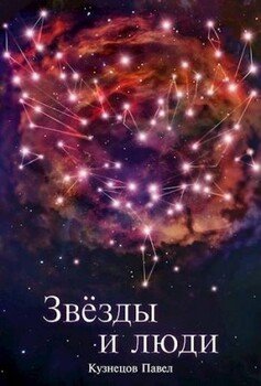 Звезды и люди