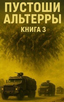 Пустоши Альтерры, книга 3