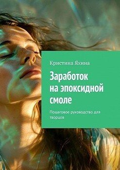 Заработок на эпоксидной смоле. Пошаговое руководство для творцов