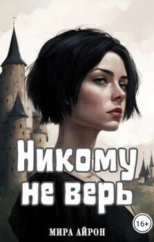 Никому не верь