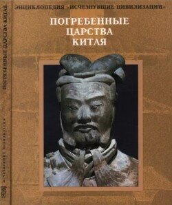 Погребенные царства Китая