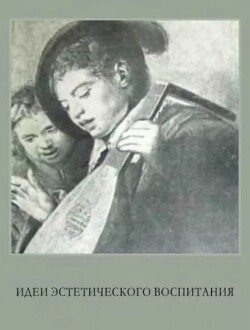 Идеи эстетического воспитания. Антология в 2-х томах, том 1