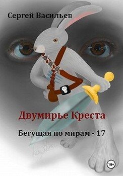 Двумирье Креста
