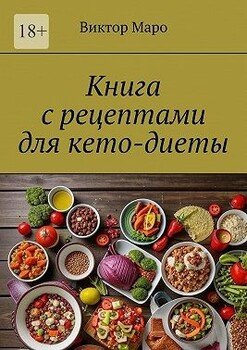 Книга с рецептами для кето-диеты