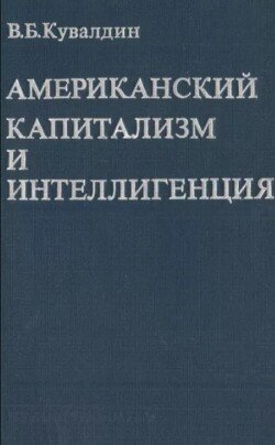 Американский капитализм и интеллигенция 