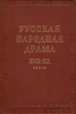 Русская народная драма XVII—XX веков