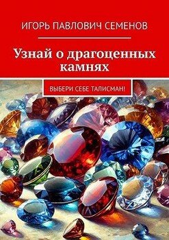 Узнай о драгоценных камнях. Выбери себе талисман!