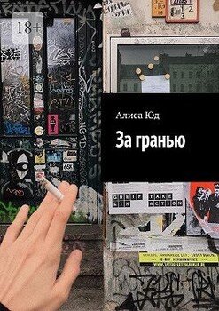 За гранью