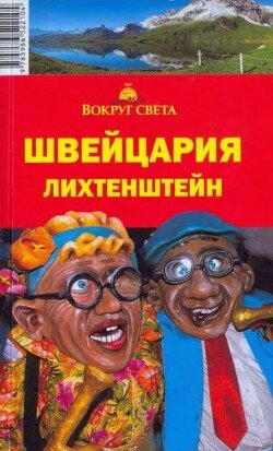 Швейцария. Лихтенштейн 