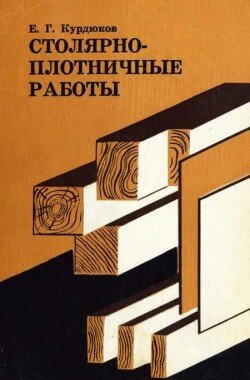 Столярно-плотничьи работы 