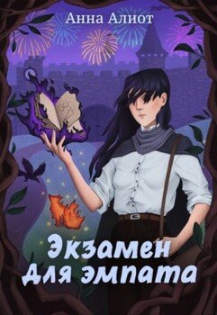 Экзамен для эмпата