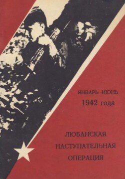 Любанская наступательная операция январь-июнь 1942 года. Боевые действия второй ударной армии 