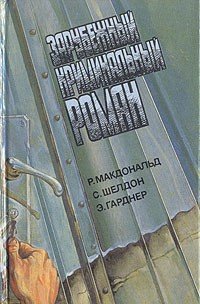 Зарубежный криминальный роман. Выпуск 11