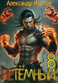 НеТемный 8