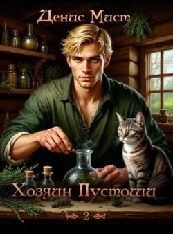 Хозяин Пустоши. Книга 2