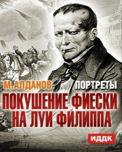 Покушение Фиески на Людовика-Филиппа