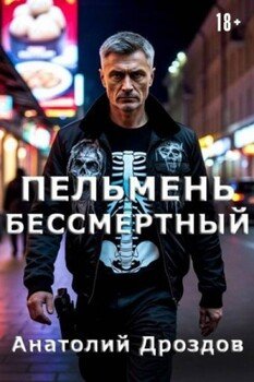 Пельмень Бессмертный