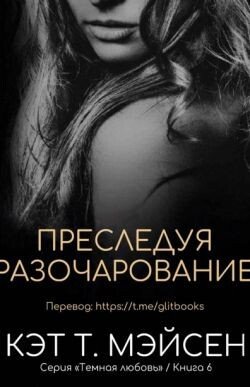 Преследуя разочарование 