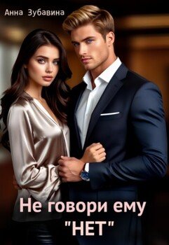 Не говори ему нет