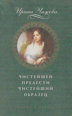 Чистейшей прелести чистейший образец