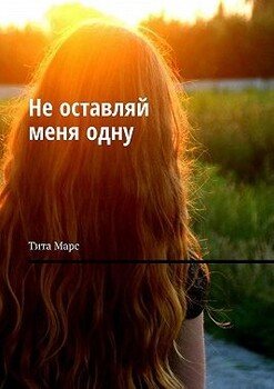 Не оставляй меня одну