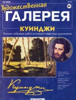 Художественная галерея 84. Куинджи