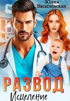 Развод. Исцеление любовью