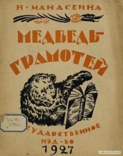 Медведь-грамотей