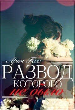 Развод, которого не было