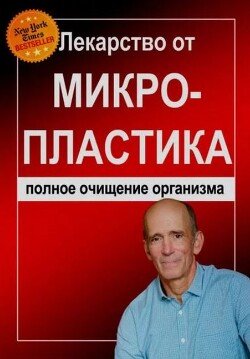 Лекарство от микропластика: полное очищение организма