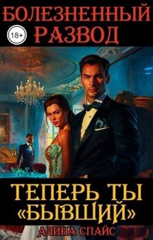 Теперь ты Бывший. Болезненный развод