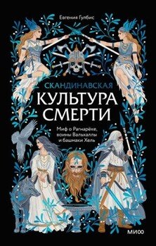 Скандинавская культура смерти. Миф о Рагнарёке, воины Вальхаллы и башмаки Хель