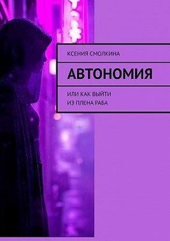 Автономия. Или как выйти из плена раба