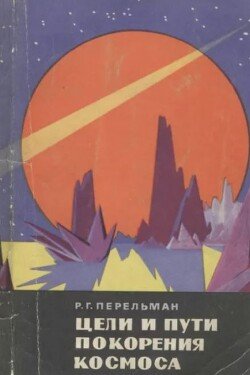 Цели и пути покорения космоса