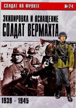 Экипировка и оснащение солдат вермахта 1939-1945 24
