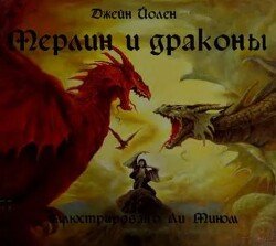 Мерлин и драконы