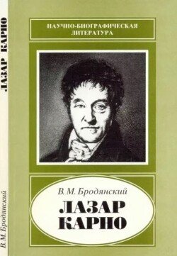 Лазар Карно 