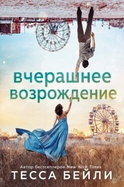 Вчерашнее возрождение 