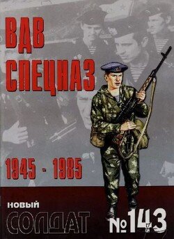 ВДВ. Спецназ 1945-1985
