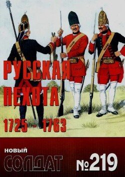 Русская пехота 1725-1763