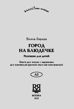 Город на блюдечке