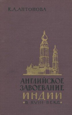 Английское завоевание Индии в XVIII веке
