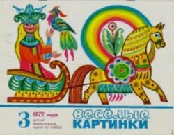 Весёлые картинки 1972 №03
