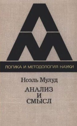 Логика и методология науки. Анализ и смысл